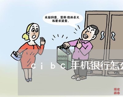 cibc手机银行怎么还信用卡/2023090642806