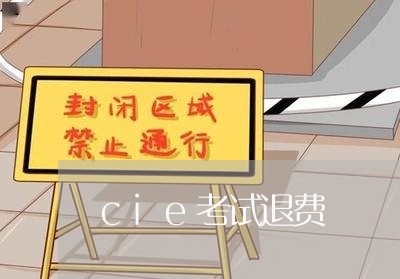 cie考试退费/2023042662959