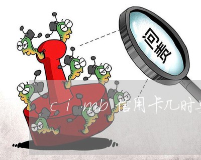 cimb信用卡几时要还/2023082528391