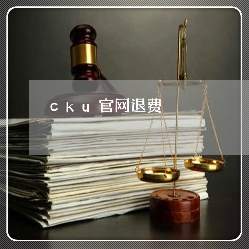 cku官网退费/2023041895258