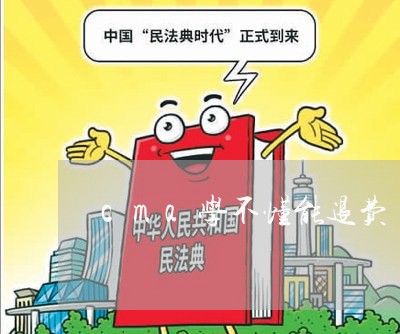 cma学不懂能退费/2023052027250