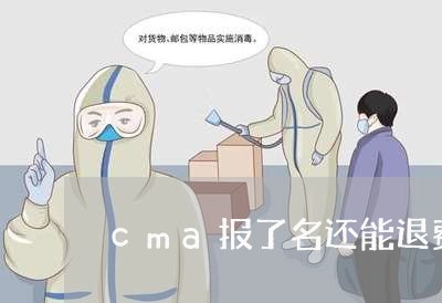 cma报了名还能退费吗/2023061737351