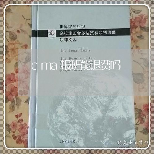 cma报班能退费吗/2023061716060