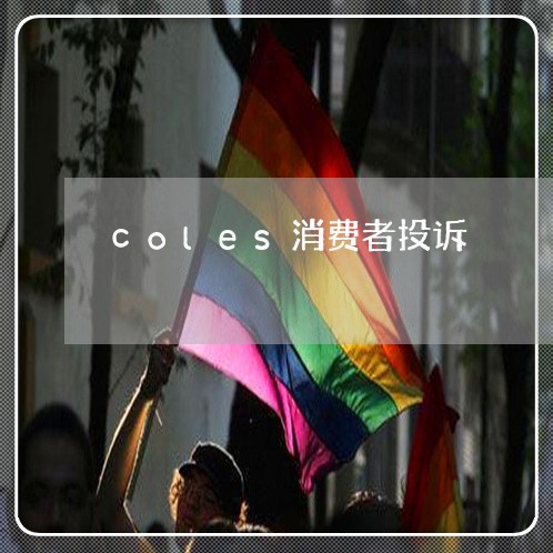 coles消费者投诉/2023021517149