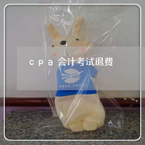 cpa会计考试退费/2023061883703