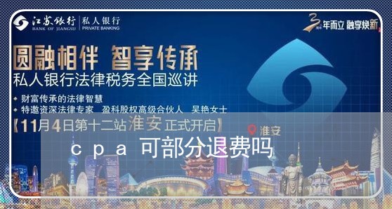 cpa可部分退费吗/2023061882716