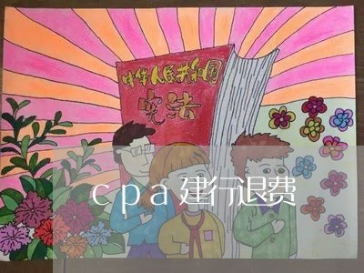 cpa建行退费/2023041808059