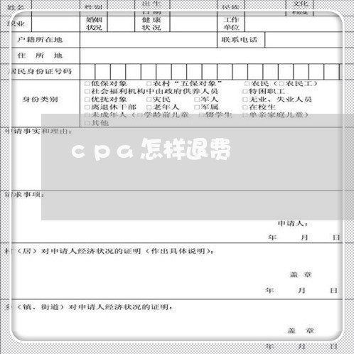 cpa怎样退费/2023042647168