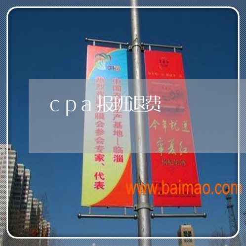 cpa报班退费/2023041841525