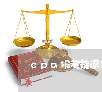 cpa报考能退费吗/2023061473715