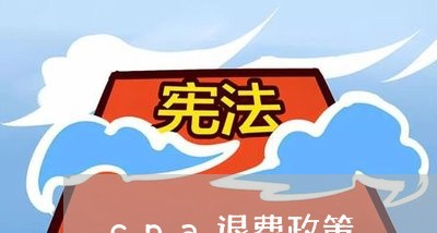 cpa退费政策/2023042618389