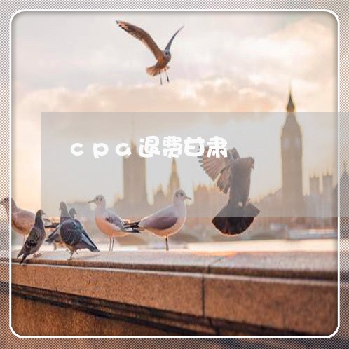 cpa退费甘肃/2023042605048