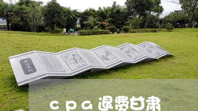 cpa退费甘肃/2023042695138