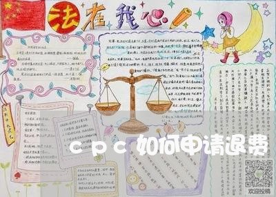 cpc如何申请退费/2023061816262