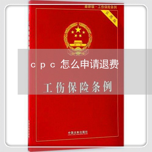 cpc怎么申请退费/2023052403159