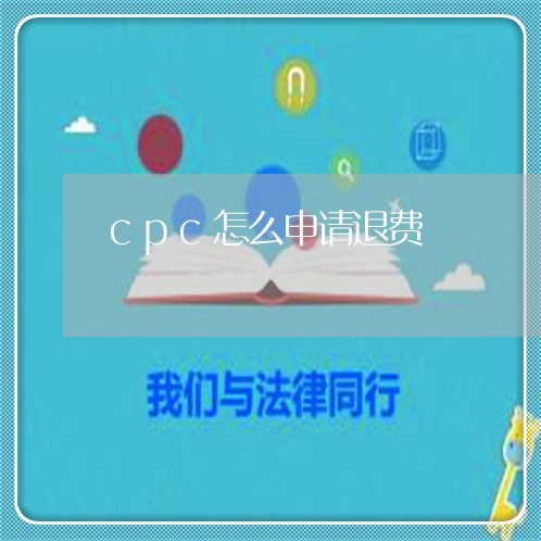 cpc怎么申请退费/2023052483806