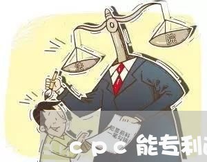 cpc能专利退费吗/2023061873703