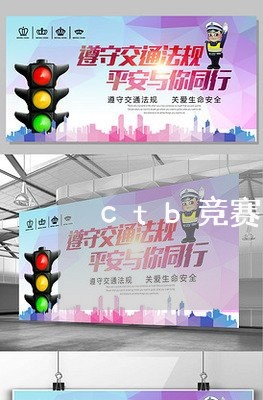 ctb竞赛如何退费/2023052474814