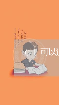 ct可以退费嘛/2023042682715