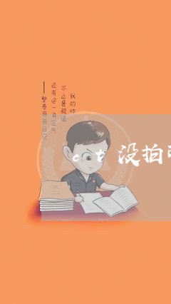 ct没拍可以退费吗/2023061793725