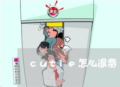 cutie怎么退费/2023052583695