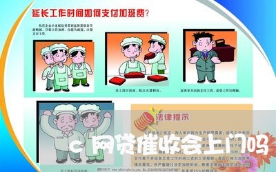 c网贷催收会上门吗/2023102474615