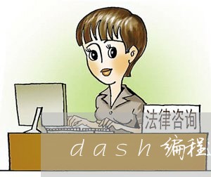 dash编程退费/2023042919361