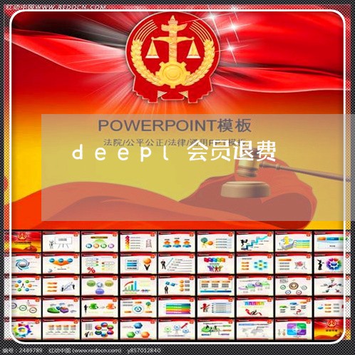 deepl会员退费/2023061861481