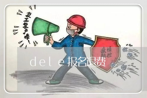 dele报名退费/2023042883937