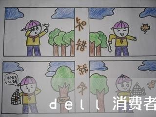 dell消费者投诉/2023031985203