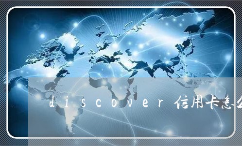 discover信用卡怎么还/2023072238269