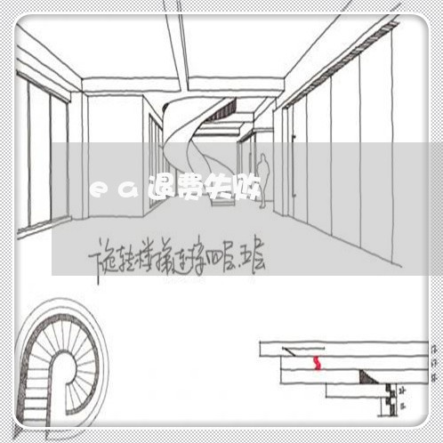 ea退费失败/2023041787138