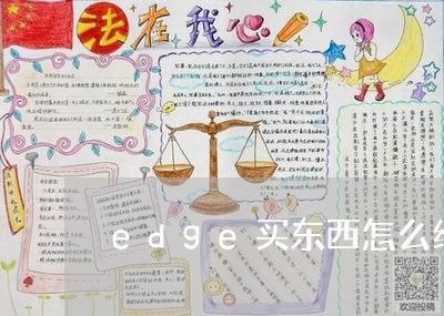 edge买东西怎么维权/2023052332049