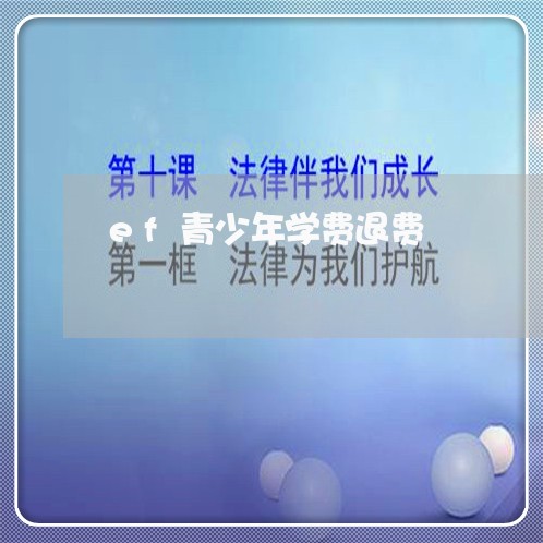 ef青少年学费退费/2023061583731