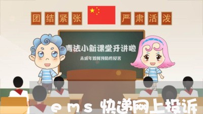 ems快递网上投诉/2023031504171