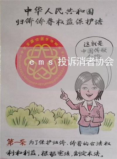 ems投诉消者协会/2023030777958