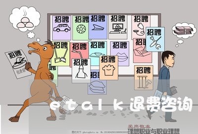 etalk退费咨询/2023052529603