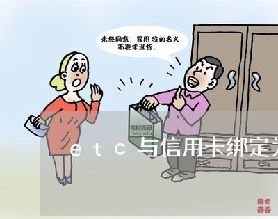 etc与信用卡绑定为什么还欠费/2023081459371