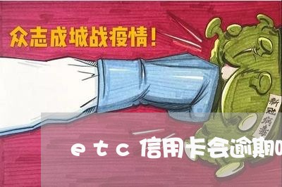 etc信用卡会逾期吗/2023112565747