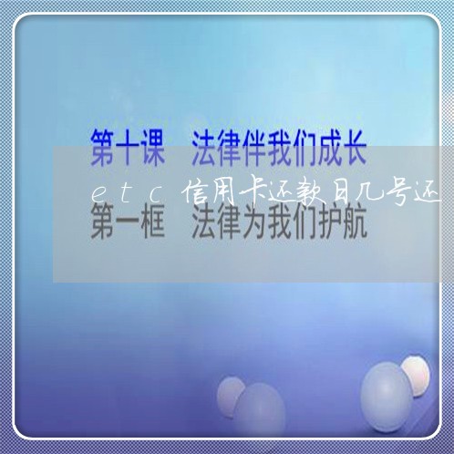 etc信用卡还款日几号还/2023090678481