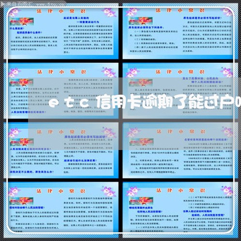 etc信用卡逾期了能过户吗/2023121850572