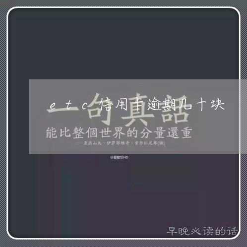 etc信用卡逾期几十块/2023121715250