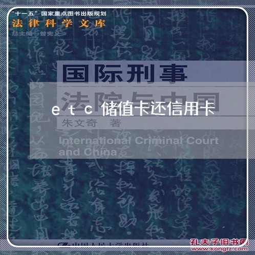 etc储值卡还信用卡/2023072336058