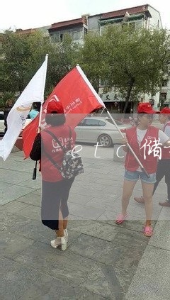 etc储蓄卡逾期了怎么办/2023061596270