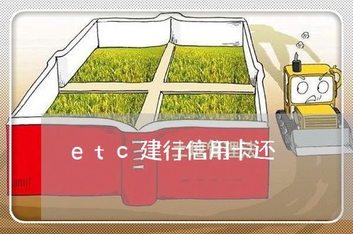 etc建行信用卡还/2023072301586