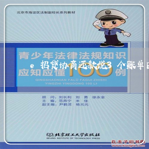 e招贷协商还款说3个账单日销账/2023100863715