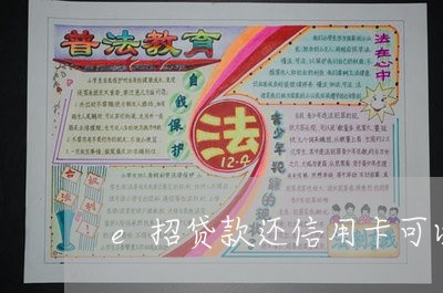 e招贷款还信用卡可以吗/2023111440473