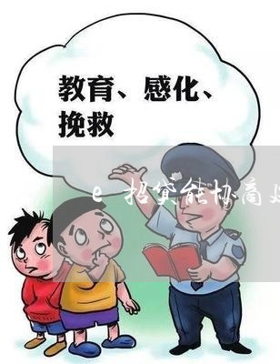 e招贷能协商延长还款期限吗/2023100771805