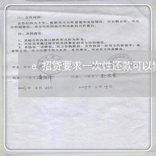 e招贷要求一次性还款可以协商吗/2023081310392