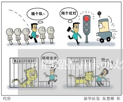 e招贷跟信用卡可以分开还吗/2023081386140